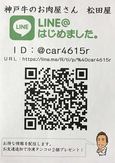 神戸牛のお肉屋さん松田屋　LINE QRコード