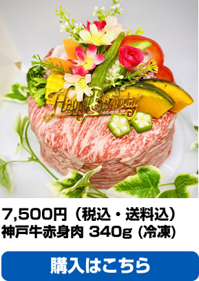 神戸牛ビーフケーキ
