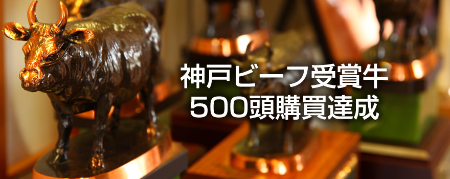 神戸ビーフ品評会受賞牛500頭購買達成